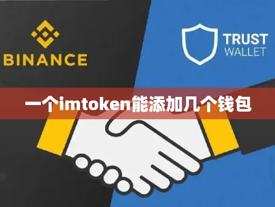 一个imtoken能添加几个钱包