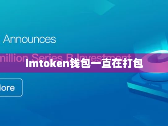 imtoken钱包一直在打包