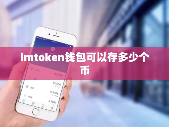 imtoken钱包可以存多少个币