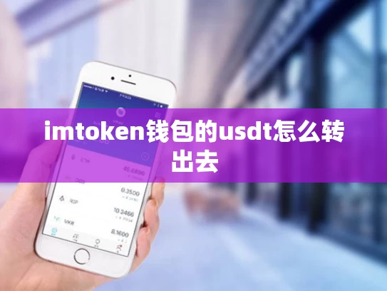 imtoken钱包的usdt怎么转出去