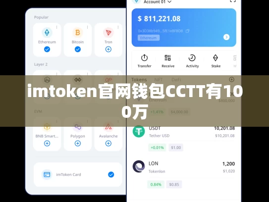 imtoken官网钱包CCTT有100万