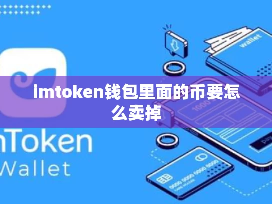 imtoken钱包里面的币要怎么卖掉