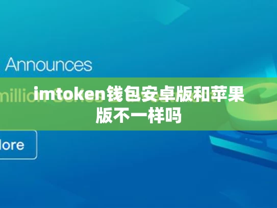 imtoken钱包安卓版和苹果版不一样吗