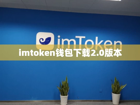 imtoken钱包下载2.0版本