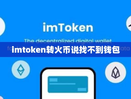 imtoken转火币说找不到钱包