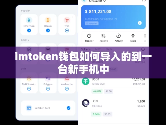 imtoken钱包如何导入的到一台新手机中