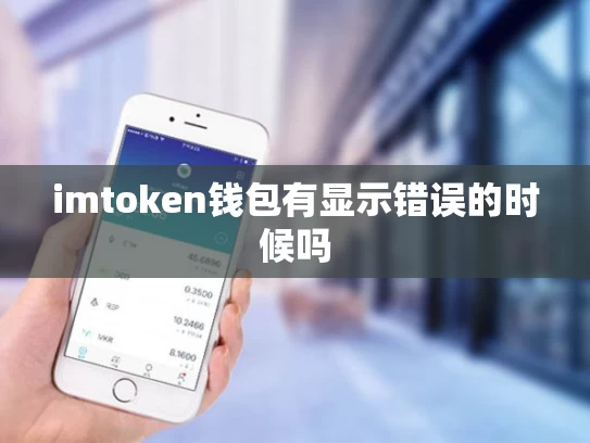 imtoken钱包有显示错误的时候吗