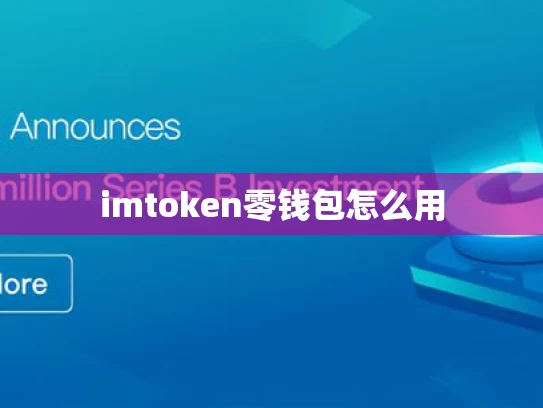 imtoken零钱包怎么用