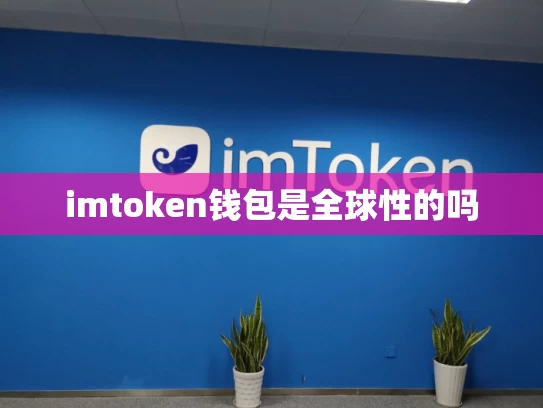 imtoken钱包是全球性的吗