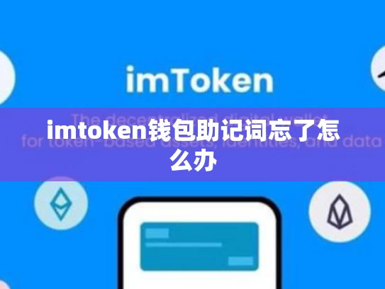 imtoken钱包助记词忘了怎么办