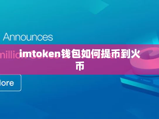 imtoken钱包如何提币到火币