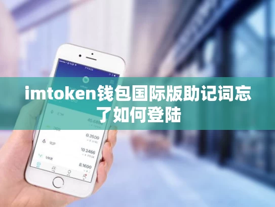 imtoken钱包国际版助记词忘了如何登陆