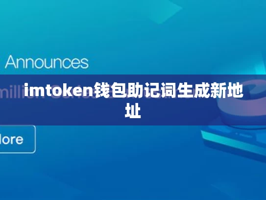 imtoken钱包助记词生成新地址