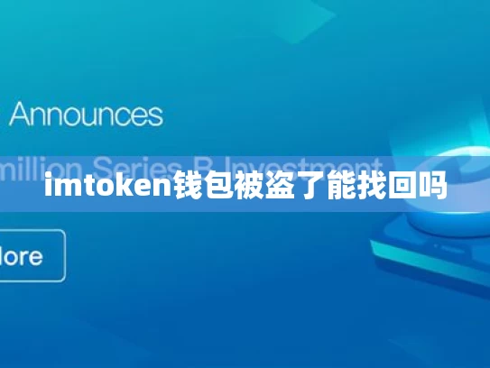 imtoken钱包被盗了能找回吗