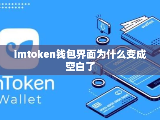 imtoken钱包界面为什么变成空白了