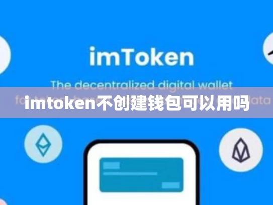 imtoken不创建钱包可以用吗