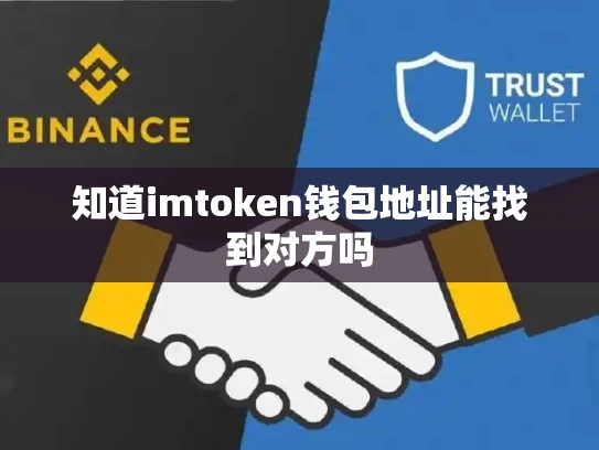 知道imtoken钱包地址能找到对方吗