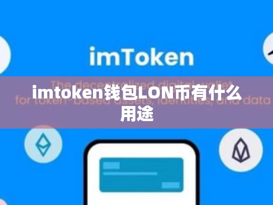 imtoken钱包LON币有什么用途