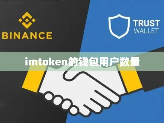 imtoken的钱包用户数量