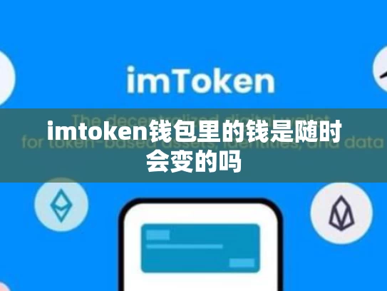 imtoken钱包里的钱是随时会变的吗