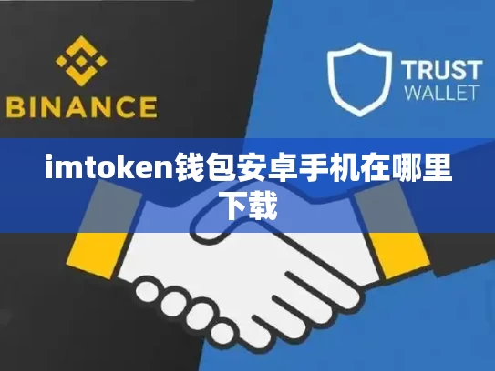 imtoken钱包安卓手机在哪里下载
