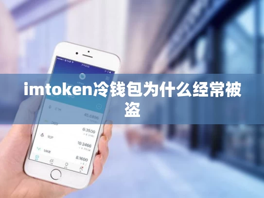 imtoken冷钱包为什么经常被盗