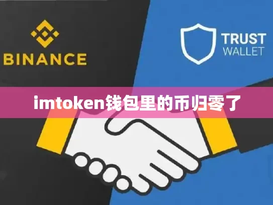 imtoken钱包里的币归零了