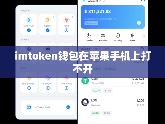 imtoken钱包在苹果手机上打不开