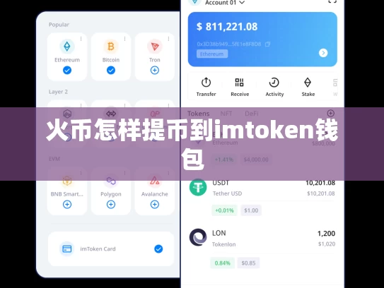 火币怎样提币到imtoken钱包