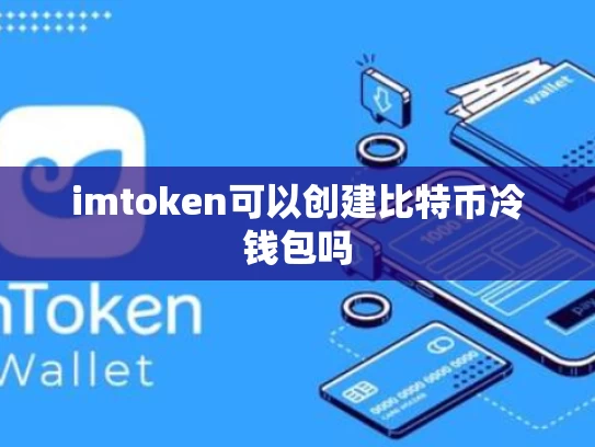 imtoken可以创建比特币冷钱包吗