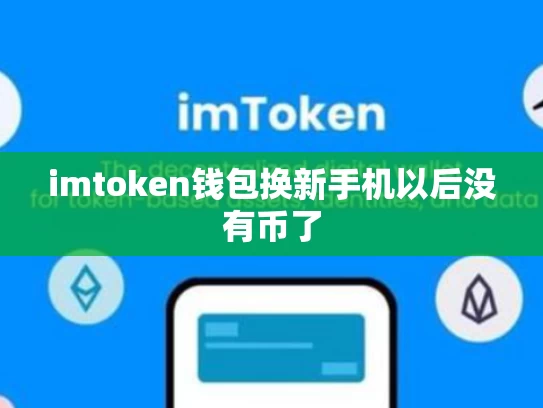imtoken钱包换新手机以后没有币了