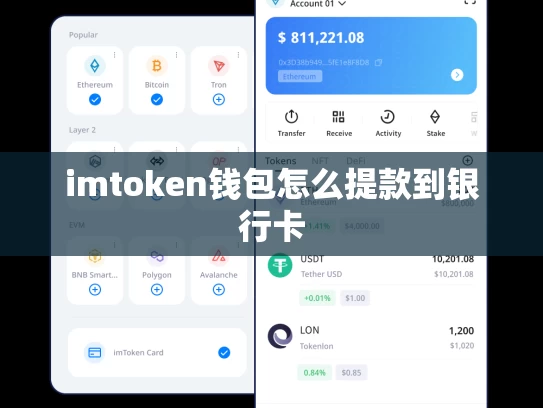 imtoken钱包怎么提款到银行卡