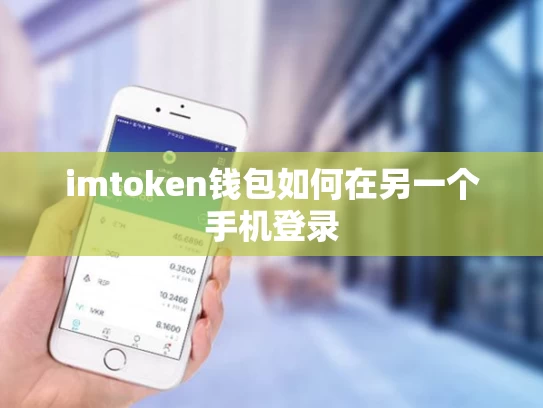 imtoken钱包如何在另一个手机登录