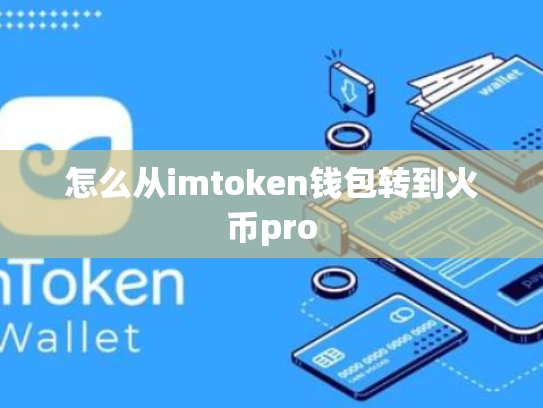 怎么从imtoken钱包转到火币pro