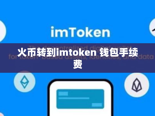 火币转到imtoken 钱包手续费