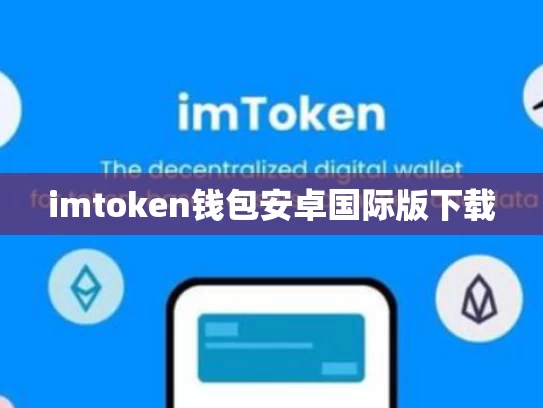 imtoken钱包安卓国际版下载