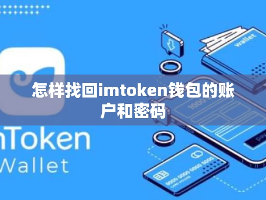 怎样找回imtoken钱包的账户和密码