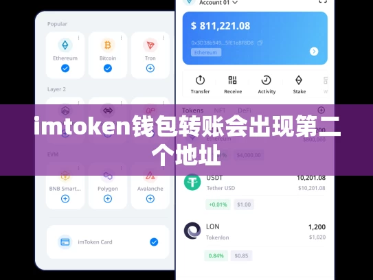 imtoken钱包转账会出现第二个地址