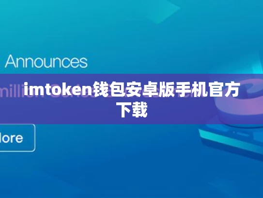 imtoken钱包安卓版手机官方下载