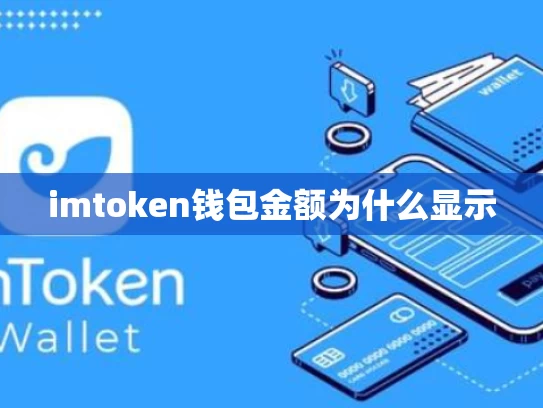 imtoken钱包金额为什么显示0