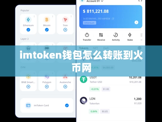 imtoken钱包怎么转账到火币网