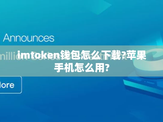 imtoken钱包怎么下载?苹果手机怎么用?