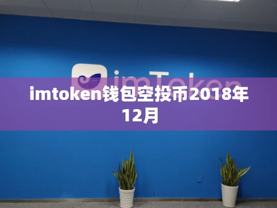 imtoken钱包空投币2018年12月