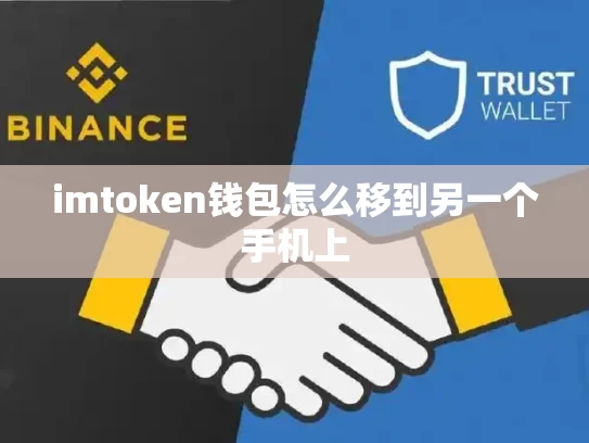 imtoken钱包怎么移到另一个手机上