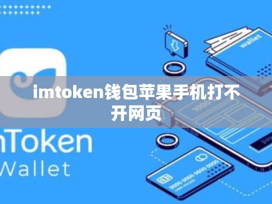 imtoken钱包苹果手机打不开网页