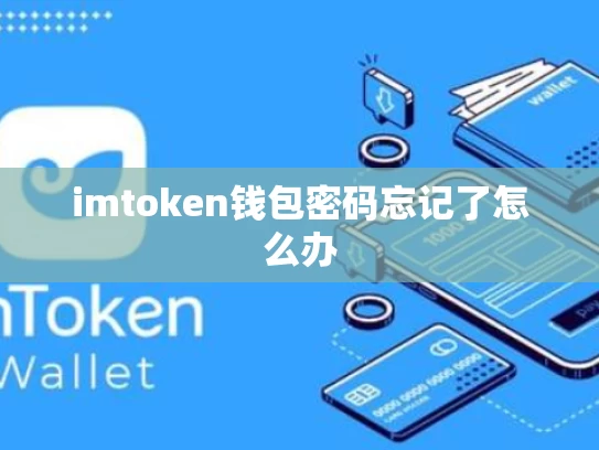 imtoken钱包密码忘记了怎么办