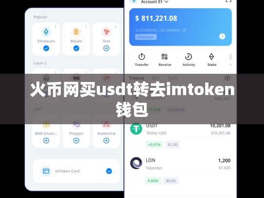 火币网买usdt转去imtoken钱包