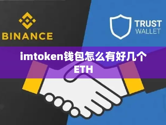 imtoken钱包怎么有好几个ETH