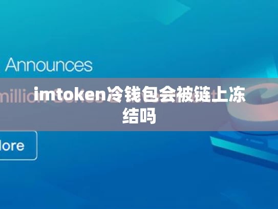 imtoken冷钱包会被链上冻结吗