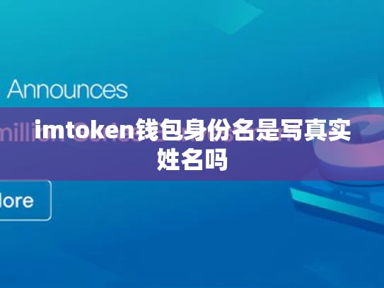 imtoken钱包身份名是写真实姓名吗